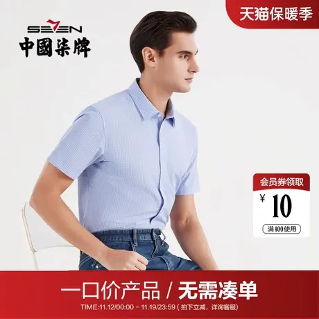 【清仓】柒牌男装商务短袖衬衫夏季易去污透气亲肤青年打底衫短衬图片