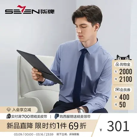 【DP免烫】柒牌男装长袖衬衫男2024春秋款易打理商务职场正装衬衣图片