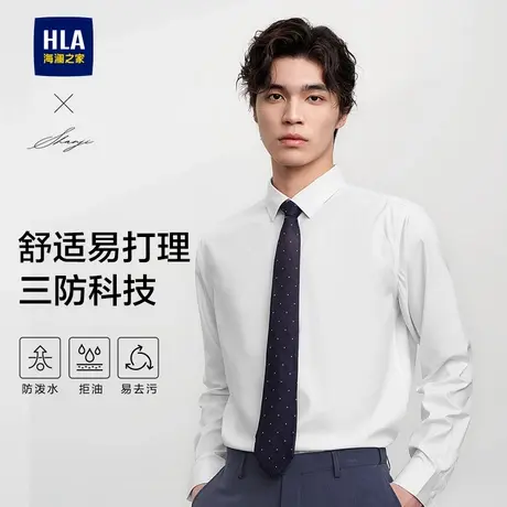 【三防】HLA/海澜之家轻商务衫及长袖正装衬衫春夏季新白衬衫男士图片