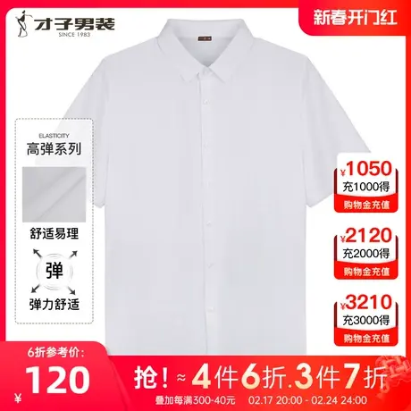 【易打理】才子男装白色短袖衬衫男2025夏季新款商务正装休闲衬衣图片