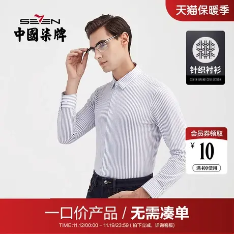 【清仓】柒牌条纹长袖衬衫清仓男韩版商务休闲中青年绣花针织衬衣图片