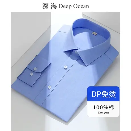 深海 牛津纺纯棉100高支DP免烫抗皱白衬衫男长袖男士衬衣商务正装图片