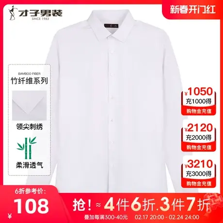 【竹纤维】才子男装白色长袖衬衫男2024秋季新款商务正装品牌衬衣图片