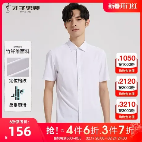 【竹纤维】才子男装白色短袖衬衫男2025夏季新款透气商务休闲衬衣图片