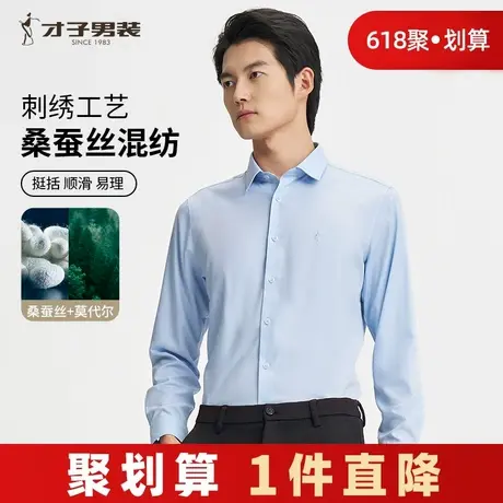 才子男装桑蚕丝长袖衬衫男2024秋季新款商务正装高端休闲打底衬衣图片