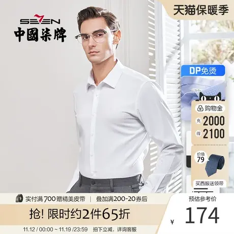 【DP免烫】柒牌男士纯棉正装衬衫春秋季青年商务抗皱白色长袖衬衣图片
