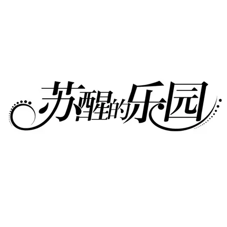 LESIES蓝色倾情春秋新款V领小香气质淑女蕾丝长袖连衣裙图片