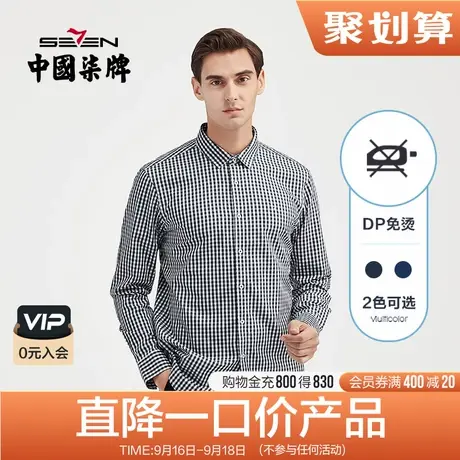 【DP免烫】柒牌清仓衬衫男纯棉格纹修身长袖商务男装打底翻领衬衣图片