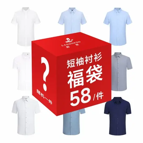【惠】浪登男士短袖衬衫随机款礼包数量有限抢完即止图片