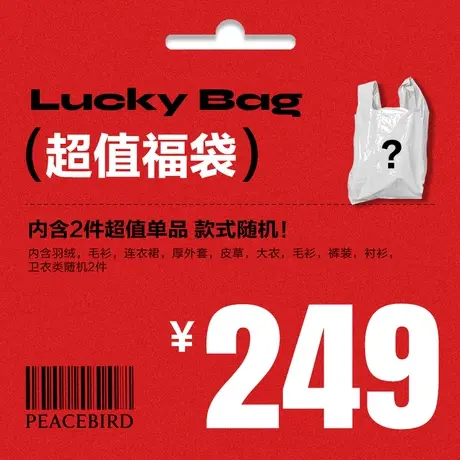 太平鸟女装特惠羽绒大衣惊喜福袋（内含2件必中一件羽绒或大衣）图片
