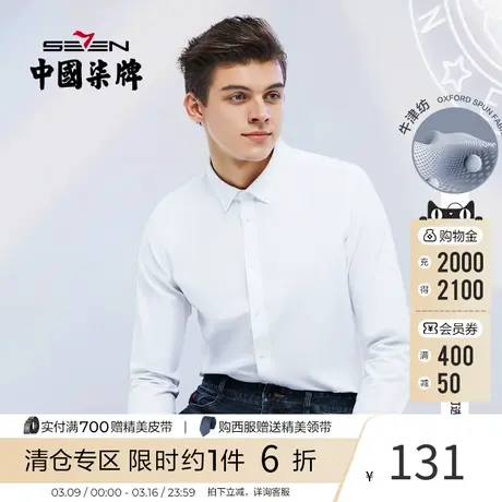 【牛津纺】柒牌男士长袖衬衫商务休闲潮流百搭2021秋季新款上衣男图片