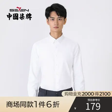 【商场同款】柒牌男士衬衫2021秋季新款商务休闲青年内搭白色衬衣图片