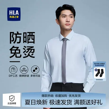 海澜之家男士商务长袖衬衫新款正装纯色免烫防皱休闲工装衬衣防晒图片