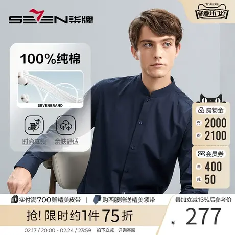 【100%纯棉】柒牌男士立领衬衫2023秋季新款时尚休闲打底长袖衬衣图片