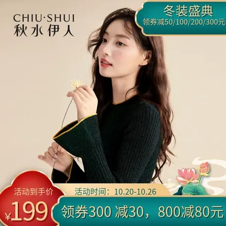 秋水伊人清仓2021冬装女装简约通勤风拼色圆领喇叭袖修身针织衫女图片