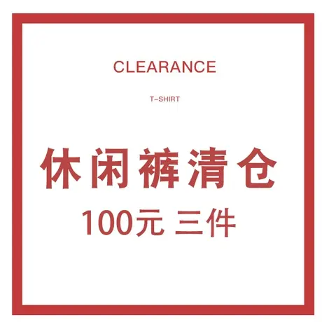NNWK/你牛我裤休闲裤。清仓（1件39,3件100！）数量有限图片