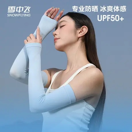 雪中飞2025夏季新品冰感户外运动亲肤柔软轻便透气纯色针织冰袖图片