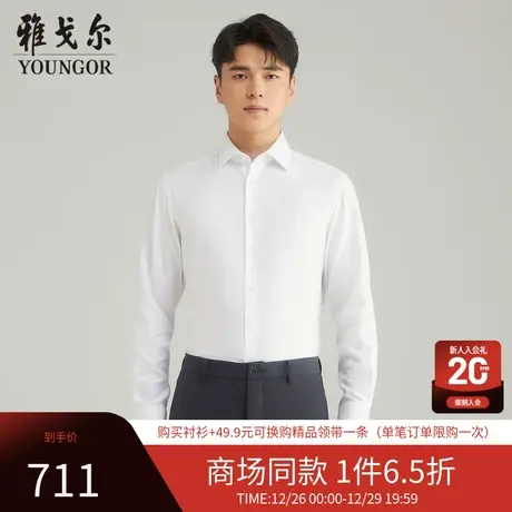 【商场同款】雅戈尔衬衫春秋季官方商务休闲高级免烫通勤长袖衬衣图片