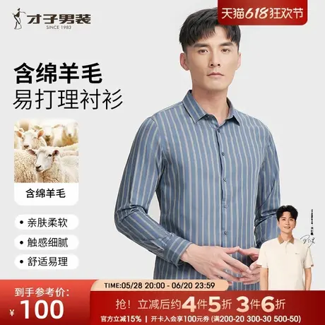才子男装休闲长袖羊毛衬衫男2024秋季新款莫代尔商务品牌条纹衬衣图片
