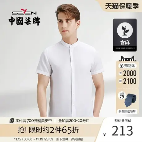 柒牌短袖衬衫男夏季 新款商务休闲百搭时尚简约立领男装白衬衣图片