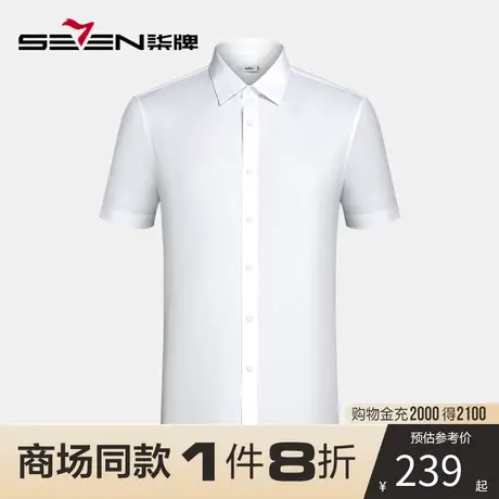 【商场同款】柒牌短袖衬衫男士夏季新款商务正装白色打底翻领衬衣图片