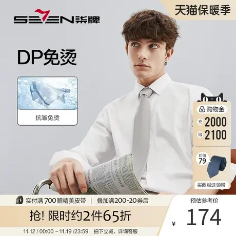 【DP免烫】柒牌男士衬衫2023春秋青年商务男装伴郎纯棉长袖白衬衣图片