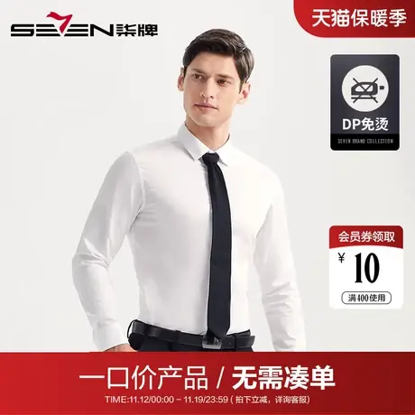 【清仓】柒牌男士商务长袖衬衫纯棉免烫纯色正装修身衬衣休闲时尚图片