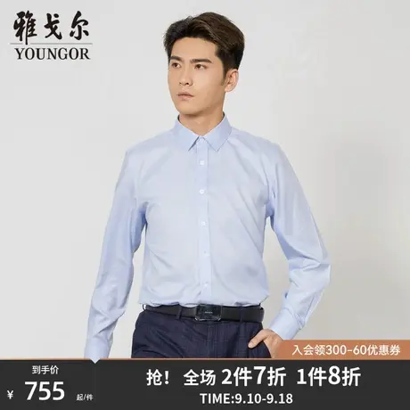 雅戈尔男士长袖衬衫秋季新款官方商务休闲商场同款免烫衬衫S1147图片