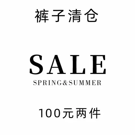 【清仓100元两件】春秋正品女装 外套 卫衣 休闲裤牛仔裤数量有限图片