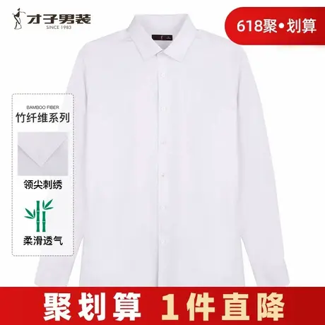 【竹纤维】才子男装白色长袖衬衫男2024春季新款商务正装品牌衬衣图片