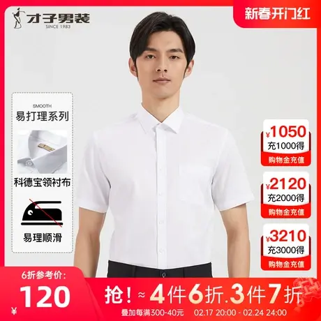 【商场同款】才子短袖白衬衫男2023夏季新款商务正装通勤休闲衬衣图片