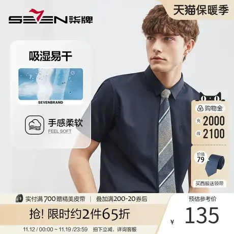 【易干】柒牌短袖衬衫男2023夏季新款商务休闲中青年亲肤方领衬衣图片