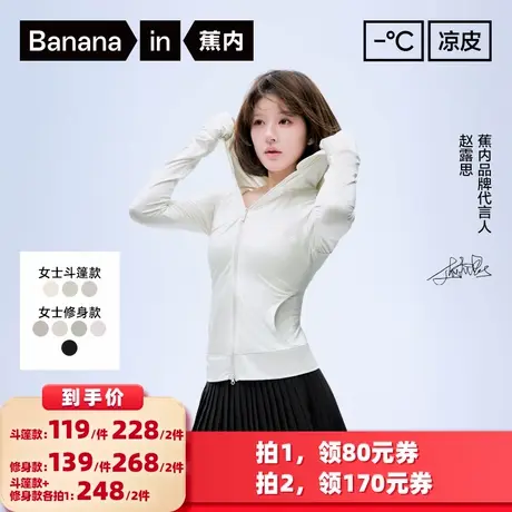 【所有女生的衣橱直播间】蕉内凉皮301UVPro女士防晒服修身/斗篷图片