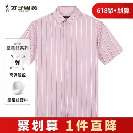 【商场同款】才子桑蚕丝休闲短袖衬衫男2024夏季新款粉色条纹衬衣图片