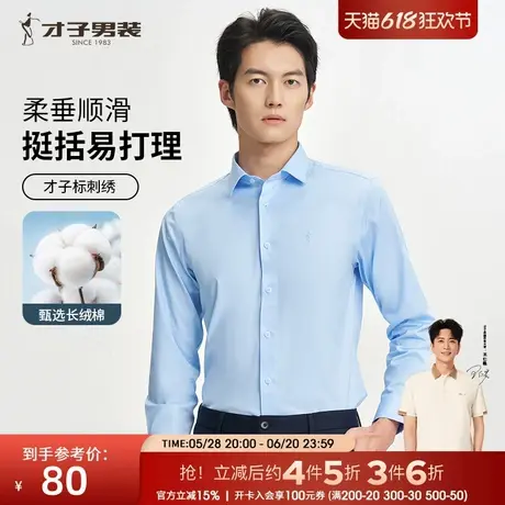 才子男装长袖衬衫男士2024秋季新款修身商务正装刺绣打底蓝色衬衫图片