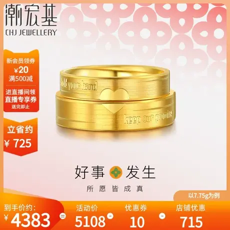 潮宏基 好事发生 黄金戒指足金情侣对戒活口结婚礼物男女 计价图片