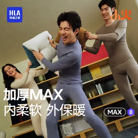 【小火MAX8】海澜之家保暖内衣男款秋衣秋裤套装女士秋冬加厚抗菌图片