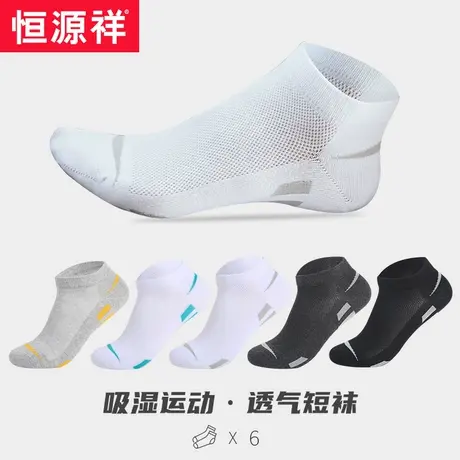 恒源祥袜子男运动袜跑步男士浅口春青少年薄款短袜隐形袜防臭船袜图片
