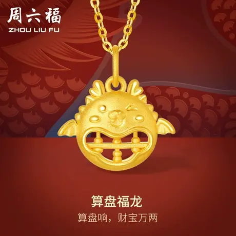 周六福黄金吊坠足金算盘福龙挂坠本命年生肖龙系列定价节日礼物图片