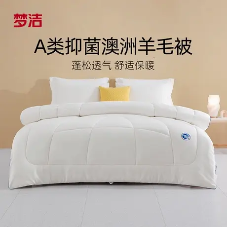 【交个朋友】梦洁羊毛被澳洲进口冬被加厚保暖抗菌四季通用被子商品大图