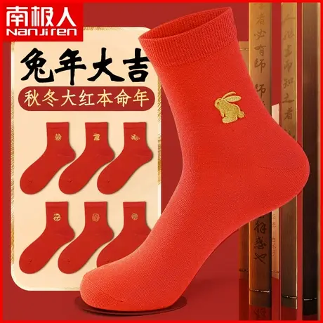 南极人大红色袜子男女士本命年鸿运结婚喜庆生肖属兔吉祥中筒棉袜图片