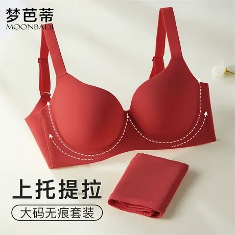 梦芭蒂大码无痕内衣女上托提拉收副乳本命年红色文胸套装冰清玉润图片