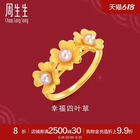 周生生生生有囍幸福四叶草戒指黄金珍珠戒指女款88890R定价图片