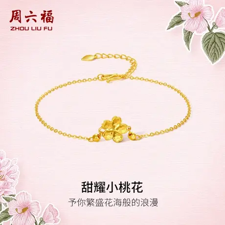 周六福5G黄金手链女花间集无极金计价足金甜耀桃花婚嫁节日礼物图片