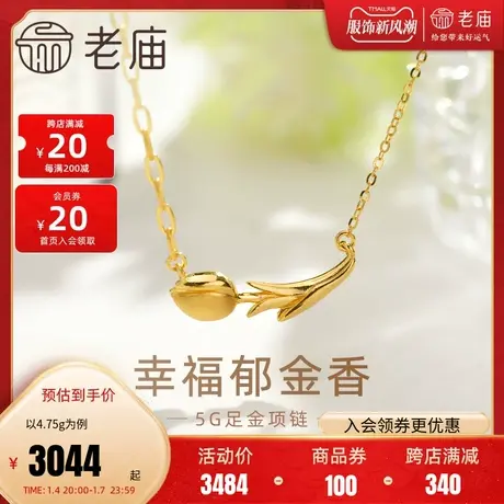 老庙黄金足金999幸福郁金香项链5G浪漫清新告白表白送女友礼物图片