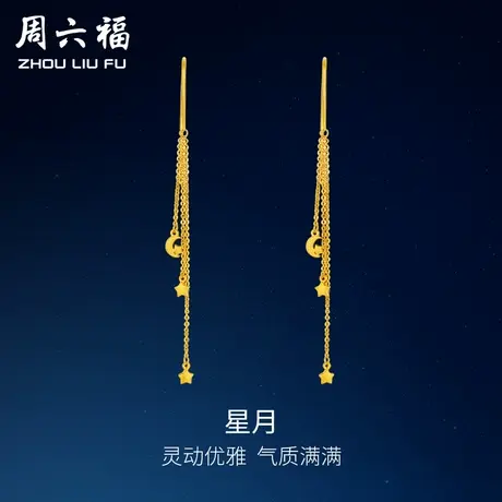 周六福 黄金耳线女正品足金计价星星月耳坠耳饰送女友节日礼物图片