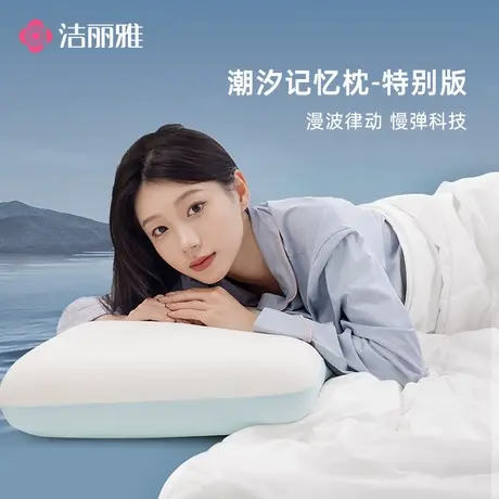 洁丽雅潮汐记忆棉枕头枕芯零压慢回弹支撑护颈助眠深睡枕带枕套图片