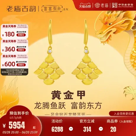 老庙黄金足金999钻石古法富富有余龙鳞耳环耳钩扇形鳞片黄金甲图片