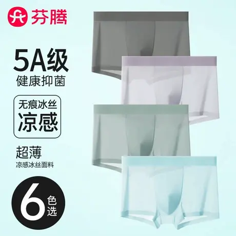 芬腾冰丝男士内裤夏季薄款无痕大码聚乳酸抗菌裆平角裤四角短裤头图片