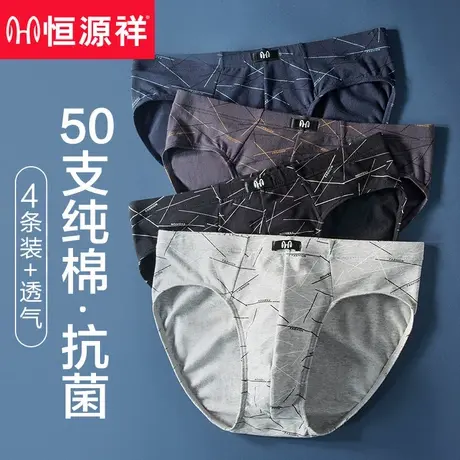 恒源祥男士内裤男三角裤纯棉抗菌中腰大码短裤头全棉透气男生裤衩图片